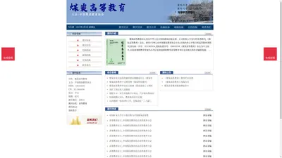 《煤炭高等教育》- 煤炭高等教育杂志社投稿_期刊论文发表|版面费|电话|编辑部- 煤炭高等教育