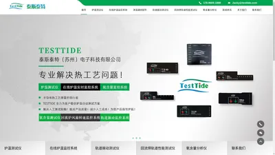 TESTTIDE在线回流焊炉温测试仪,跟踪仪,曲线测试仪,监控系统,波峰焊炉温实时监控系统,炉温测试仪,炉温实时监控系统,TESTTIDE垂直炉炉温测试仪S8m,轨道振动测试仪，马达转速实时监控，回流焊轨道性能测试仪,-泰斯泰特（苏州）电子科技有限公司