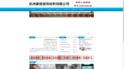 杭州豪格装饰材料有限公司-移动隔断,雾化玻璃,成品隔断,办公室隔断,活动隔断