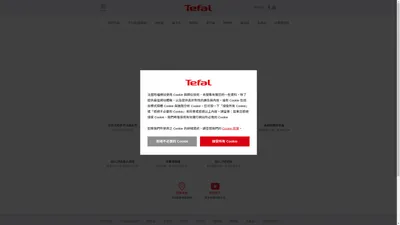 Tefal 法國特福 | 首頁 | 全球鍋具銷售第一名  ​40年家電工藝  ​25個國家位居小家電領導品牌