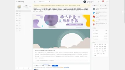 青阳Blog-云计算与技术探索 | 原创文章与建站教程 | 群晖NAS教程