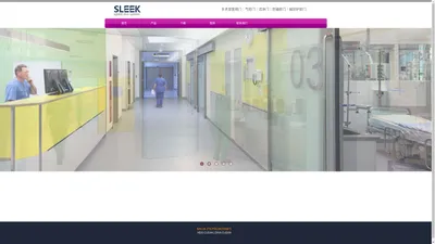 SLEEK斯李克agtatec系列医用门｜气密门｜防辐射门｜洁净门｜磁防护门