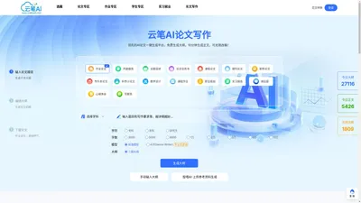云笔AI-AI论文一键生成,国内领先的AI论文生成工具平台