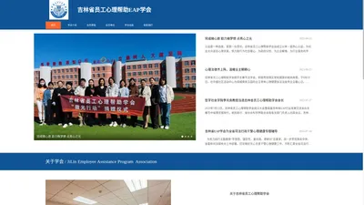 吉林省EAP学会|员工心理帮助计划|EAP服务