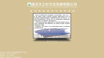 湖北天之杉文化发展有限公司