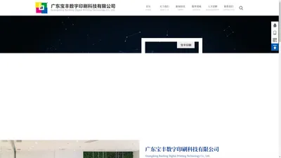 广东宝丰数字印刷科技有限公司