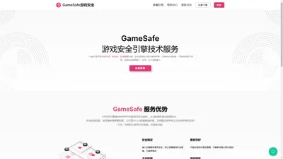 GameSafe游戏安全 - GS通用游戏反外挂、云防御系统，一次接入解决游戏安全困扰