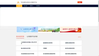 河北省职业培训公共服务平台