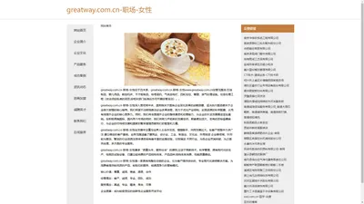 greatway.com.cn-职场-女性