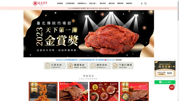 滋美珍肉乾 50年老店,牛肉乾,肉乾,肉鬆,三項冠軍,台北伴手禮,肉乾禮盒,台灣肉乾推薦,台灣牛肉乾第一名