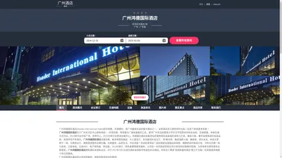 广州鸿德国际酒店|Honder International Hotel|酒店预订