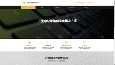 云中祠信息技术有限公司