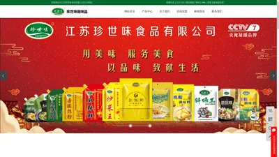 调味品厂家_调味料_鸡精_味精_调味品代理-江苏珍世味食品有限公司