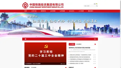 中国铁路投资集团有限公司