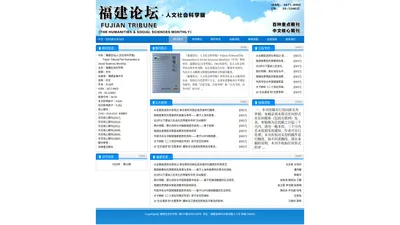 欢迎访问《福建论坛：人文社会科学版》杂志社官网