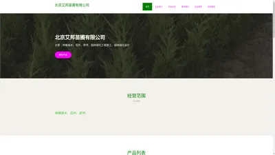 北京艾邦苗圃有限公司，种植苗木，花卉，草坪，园林绿化工程施工，园林绿化设计