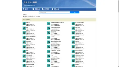 龙州人才人事招聘网_龙州人才招聘网_龙州人事招聘网