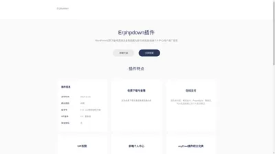 ErphpDown - 会员推广下载专业版WordPress收费下载资源/付费下载资源/付费阅读/付费视频插件