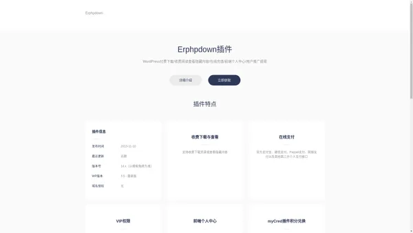 ErphpDown - 会员推广下载专业版WordPress收费下载资源/付费下载资源/付费阅读/付费视频插件