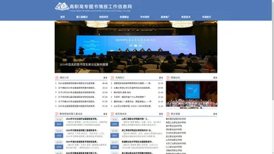 高职高专图书情报工作信息网