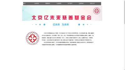 北京亿未来慈善基金会/北京亿未来儿童成长中心