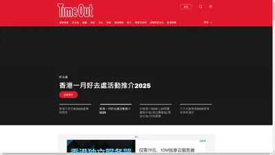 Time Out Hong Kong - 香港好去處及景點活動推介