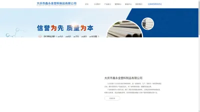 大庆市鑫永金塑料制品有限公司