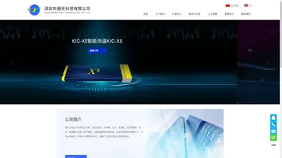 深圳市通天科技有限公司-MES binds system，MES绑定系统，KIC炉温监控系统，防错接料机，视觉扫码机，炉温曲线测试仪,印刷机，贴片机，AOI，SPI，回流炉，波峰焊，焊锡机器人,锡膏测厚仪,首板检测仪,成型机,分板机,防静电用品