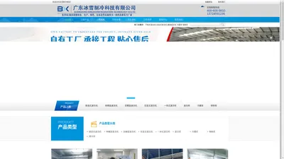 东莞冷库_冷冻库_保鲜冷库_冷藏库安装_冷库工程-广东冰雪制冷科技有限公司