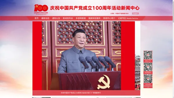 庆祝中国共产党成立100周年活动新闻中心--人民网