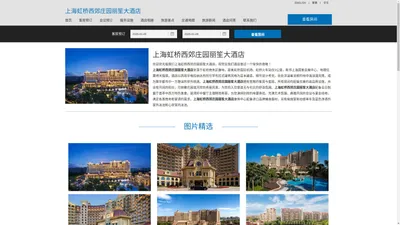 上海虹桥西郊庄园丽笙大酒店(Radisson Blu Forest Manor Shanghai Hongqiao)-酒店预订