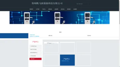 郑州鹏飞新能源科技有限公司