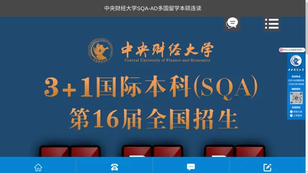 【国际教育】中央财经大学SQA3+1+1国际本硕连读