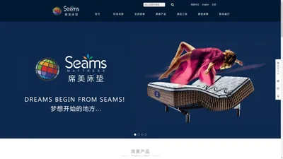 席美_酒店床垫_席美品牌Seams_席美软床_席梦思——广东蕾丝实业投资有限公司