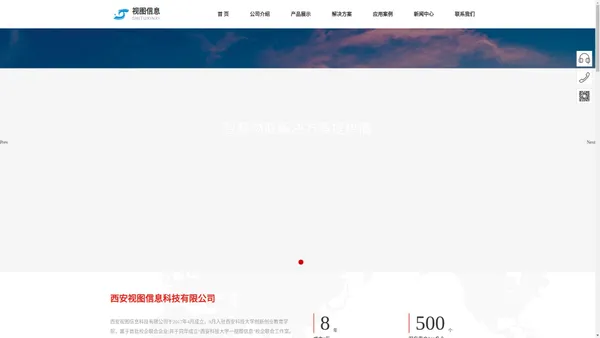 西安视图信息科技有限公司于2017年4月成立，同时入驻西安科技大学创新创业教育学院，属于校企联合企业；并于同年成立“西安科技大学一术业信息”校企联合工作室。          公司团队目前拥有研发人员、业务人员、技术支持等数十人服务包括西安科技大学、长安区人民政府、西安市公安局、民生银行、交大一附院等政府、学校、银行医院、能源、交通、企业等数十家单位。