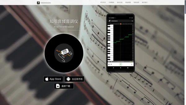 知唱音域音调仪-测音高、测音域、测音调的软件 - 官方网站,知唱 - 惠州市日向科技有限公司