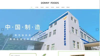 青岛新东益食品有限公司官网，Donny foods  无添加 更健康