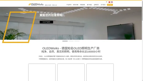 OLEDWorks_德国知名OLED照明生产厂商_OLEDWorks中文官网