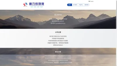 四川固力铁环保工程有限责任公司