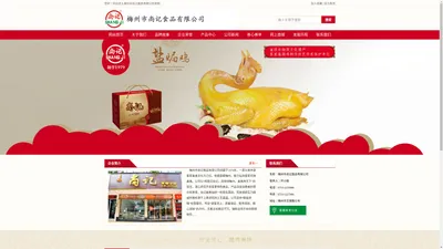 梅州市尚记食品有限公司,梅州盐焗鸡，梅州盐焗食品，梅州客家特产，梅州零食，-梅州市尚记食品有限公司