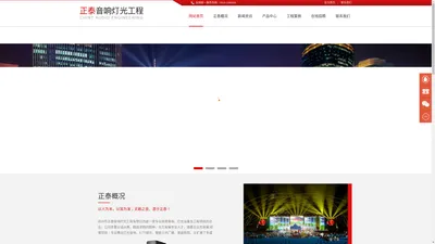 达州市正泰音响灯光工程有限公司