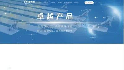 广东新菲尔化工新材料有限公司- CANFAIR® 系列涂料助剂与树脂产品