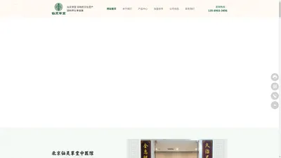 北京仙灵草堂中医诊所有限责任公司