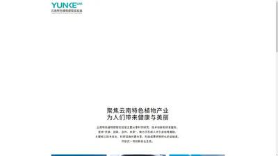 云南云科特色植物提取实验室官方网站