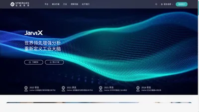 Synergies 讯能集思｜全球工业决策AI领导品牌