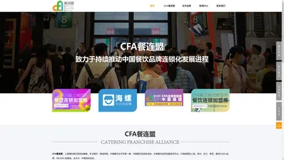 CFA上海国际餐饮连锁加盟展-中国餐饮开年展