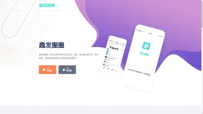 趣发圈圈-微商做图截图工具【官网】