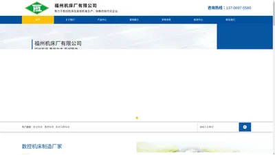 福州机床厂有限公司-致力于数控机床及其他机电生产、销售的现代化企业_福州机床厂有限公司