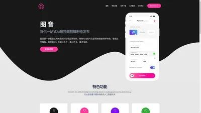 图音 - 提供一站式AI短视频剪辑制作发布