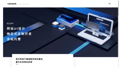 SzItwork|专业企业数字化解决方案-苏州定制网站建设-网页设计-小程序开发